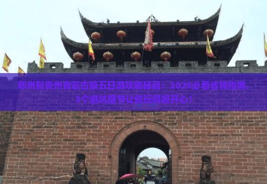 郑州到贵州青岩古镇五日游