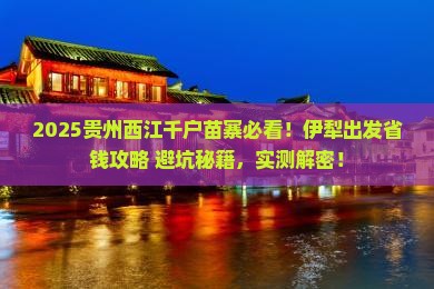 伊犁去贵州西江千户苗寨攻略