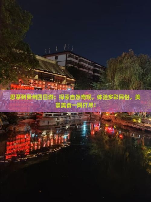 思茅到贵州四日游