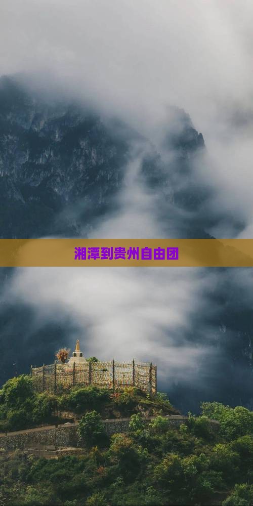 湘潭到贵州自由团