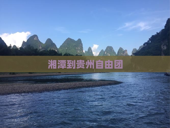 湘潭到贵州自由团