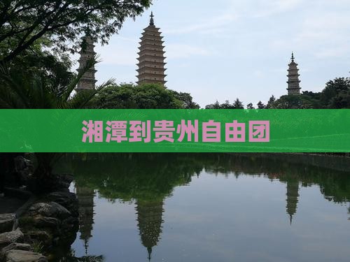 湘潭到贵州自由团