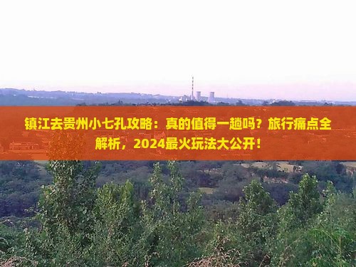 镇江去贵州小七孔攻略
