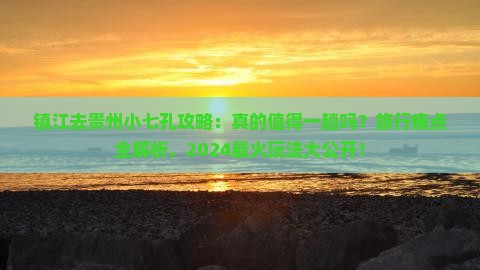 镇江去贵州小七孔攻略