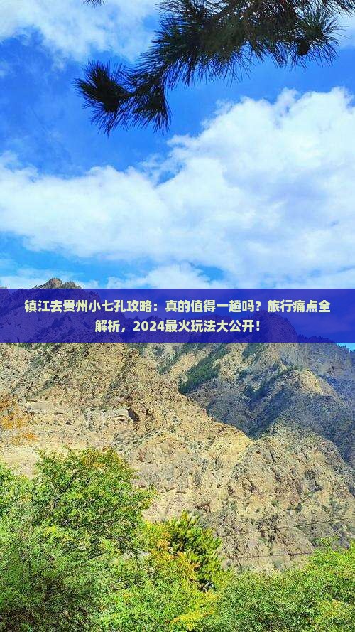 镇江去贵州小七孔攻略