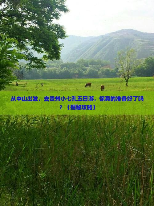 中山去贵州小七孔五日游