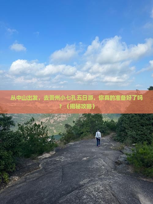 中山去贵州小七孔五日游