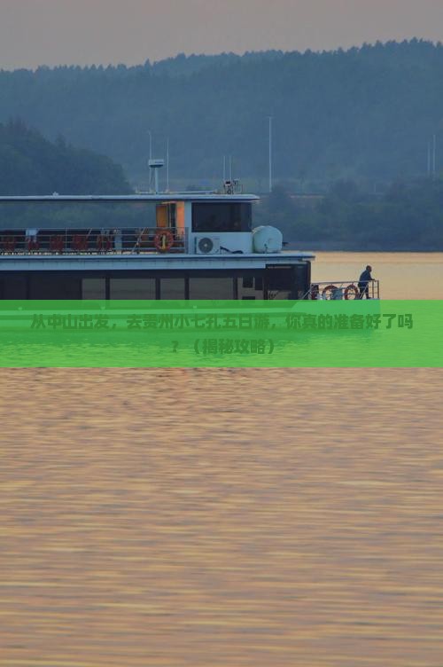 中山去贵州小七孔五日游