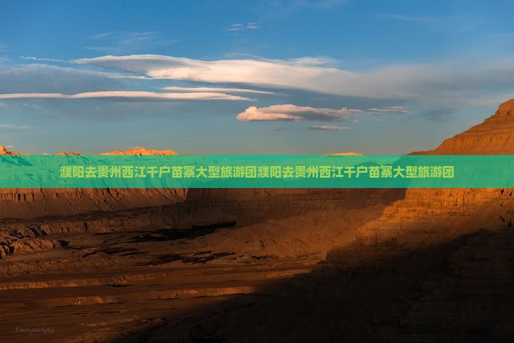 濮阳去贵州西江千户苗寨大型旅游团
