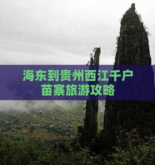 海东到贵州西江千户苗寨自由团