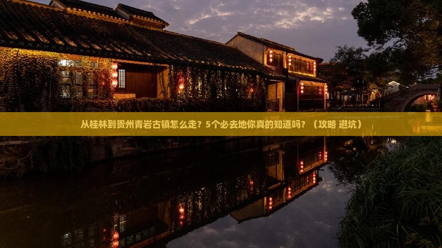 桂林到贵州青岩古镇必去地
