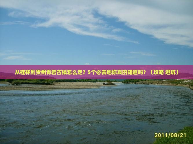 桂林到贵州青岩古镇必去地