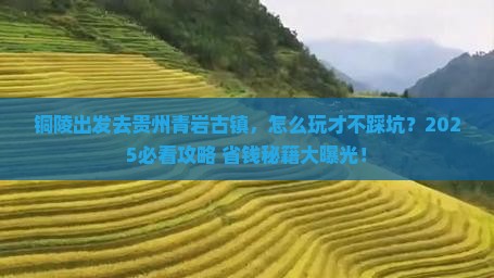 铜陵去贵州青岩古镇哪里玩