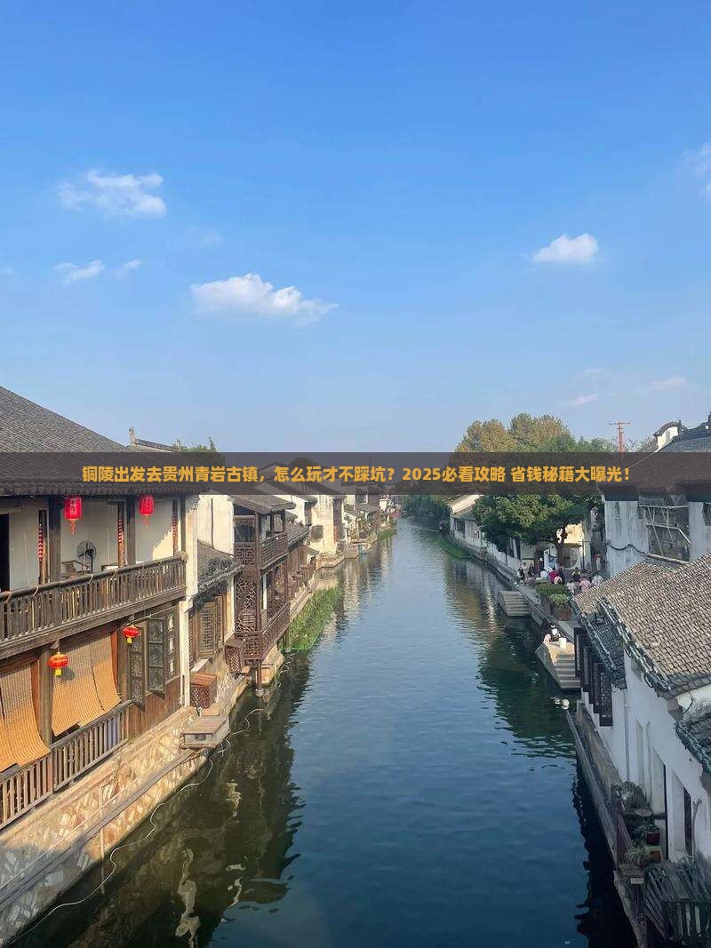 铜陵去贵州青岩古镇哪里玩