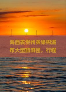 海西去贵州黄果树瀑布大型旅游团