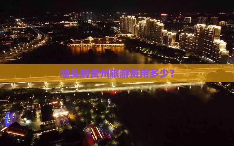 汕头到贵州贵阳门票