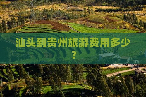 汕头到贵州贵阳门票