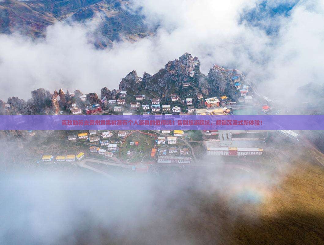 克孜勒苏去贵州黄果树瀑布个人游