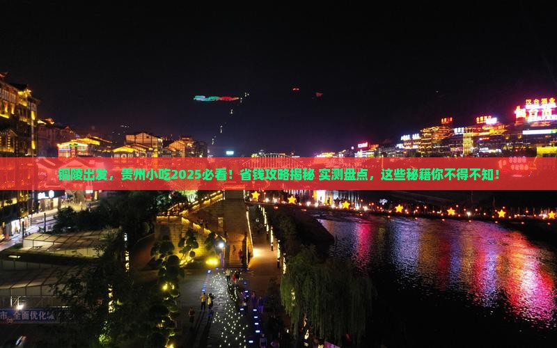铜陵去贵州旅游小吃