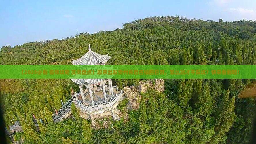 思茅到贵州青岩古镇四日游