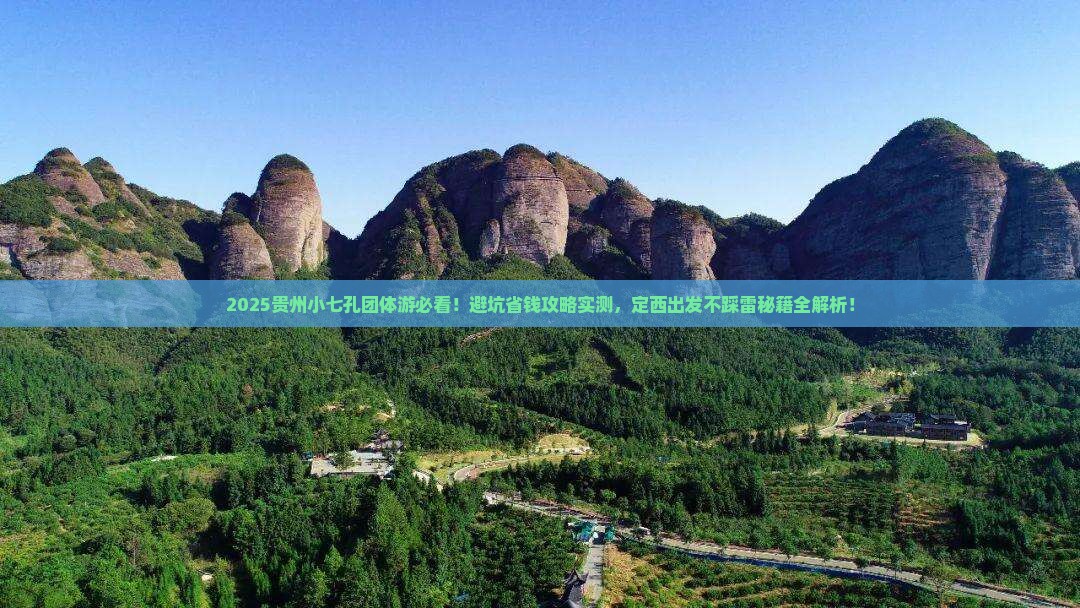 定西去贵州小七孔团体旅游