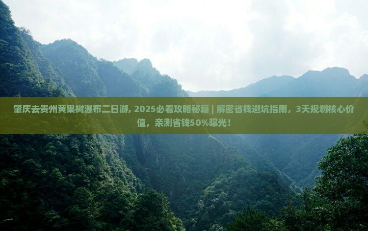 肇庆去贵州黄果树瀑布二日游