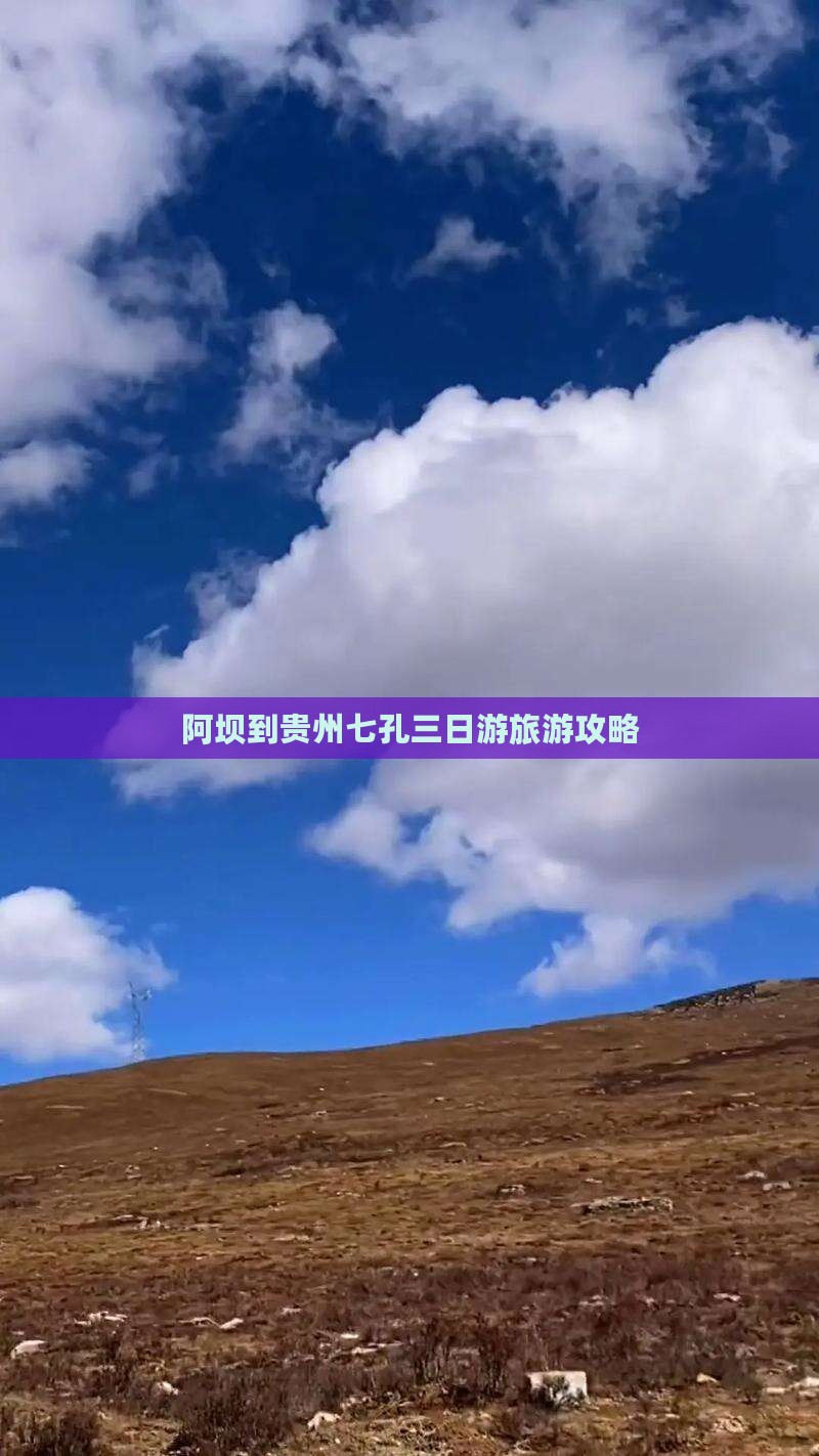 阿坝去贵州小七孔三日游