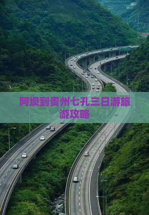 阿坝去贵州小七孔三日游