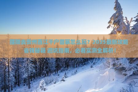 醴陵去贵州西江千户苗寨哪里玩