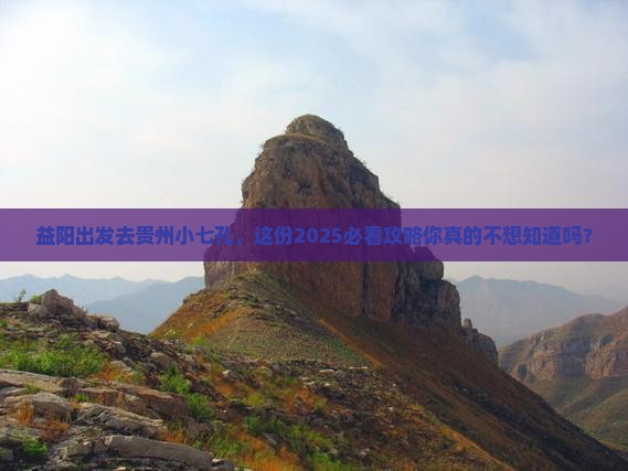 益阳去贵州小七孔旅行社