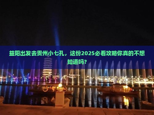 益阳去贵州小七孔旅行社
