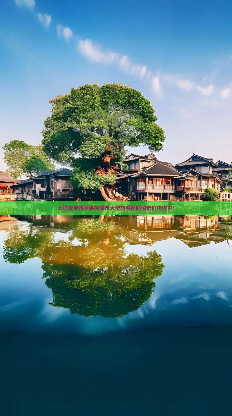 大理去贵州黄果树瀑布大型旅游团