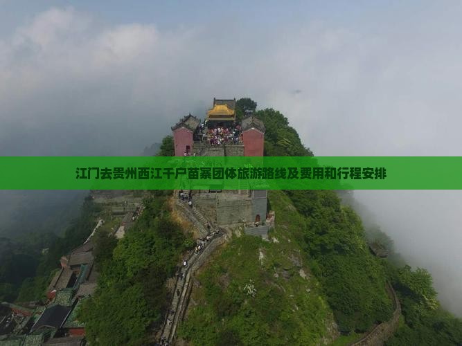 江门去贵州西江千户苗寨团体旅游