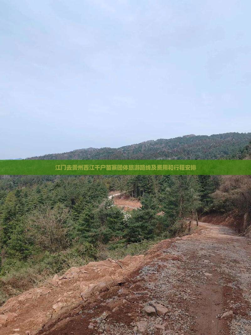江门去贵州西江千户苗寨团体旅游