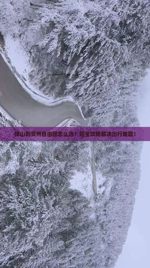 保山到贵州自由团