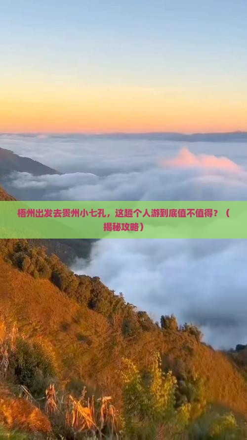 梧州到贵州小七孔个人游