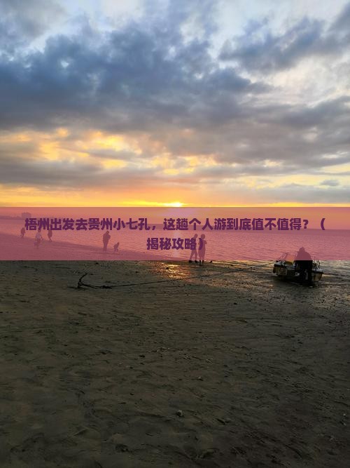 梧州到贵州小七孔个人游