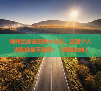 梧州到贵州小七孔个人游