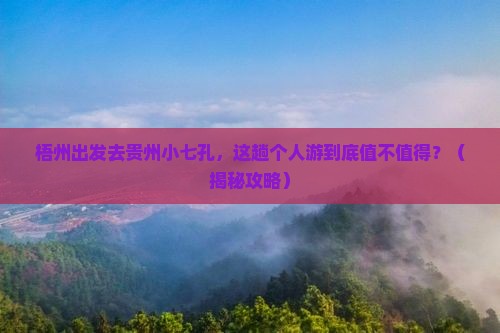 梧州到贵州小七孔个人游