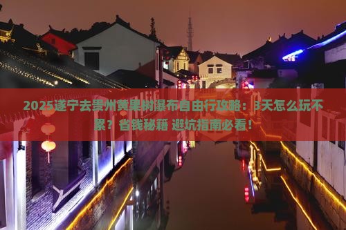 遂宁去贵州黄果树瀑布自由行