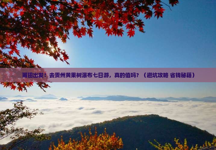 莆田到贵州黄果树瀑布七日游 莆田到贵州黄果树瀑布七日游