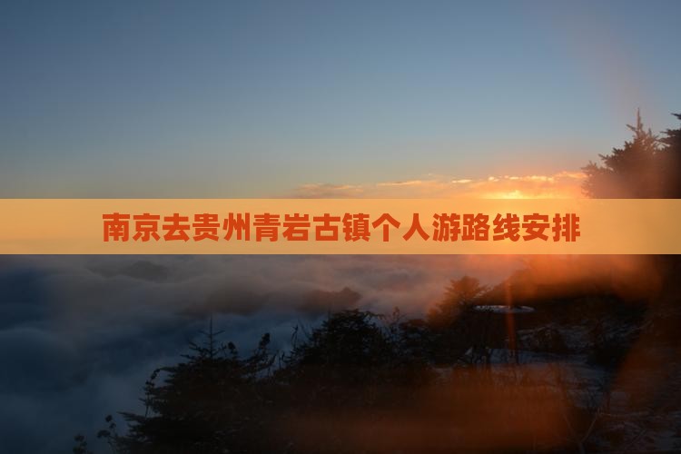 南京去贵州青岩古镇个人游