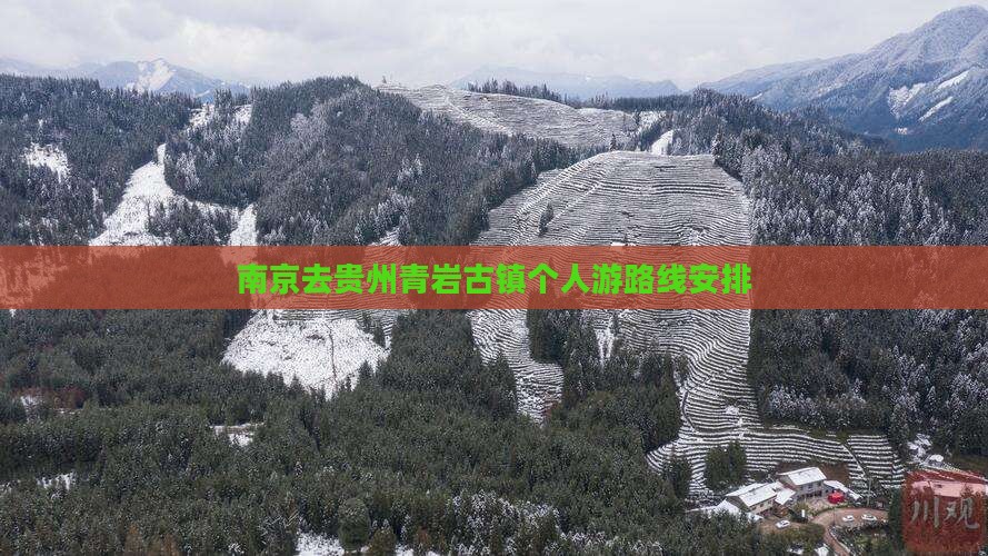 南京去贵州青岩古镇个人游