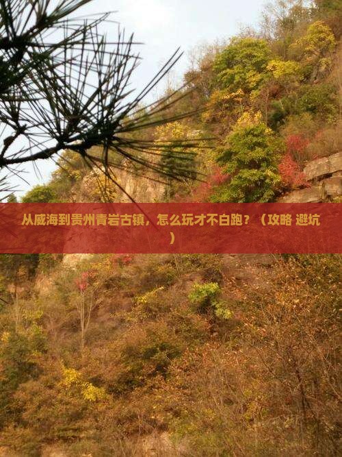 威海去贵州青岩古镇哪里玩