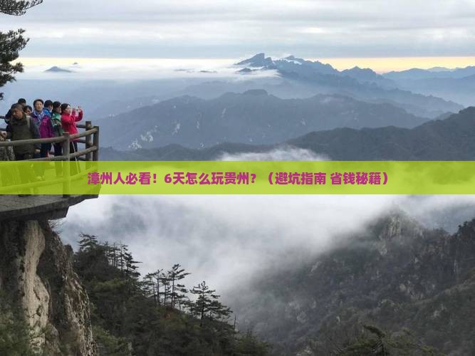漳州去贵州六日游