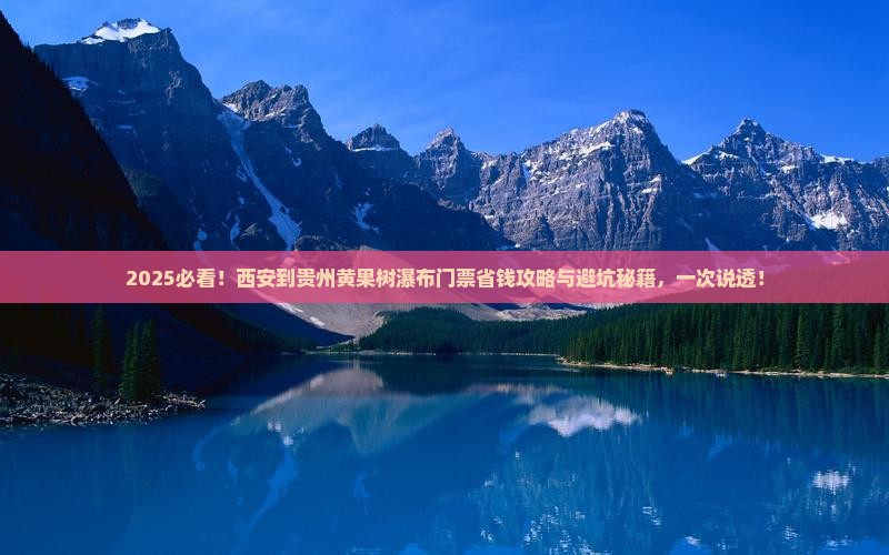 西安到贵州黄果树瀑布门票