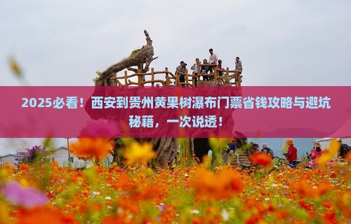 西安到贵州黄果树瀑布门票
