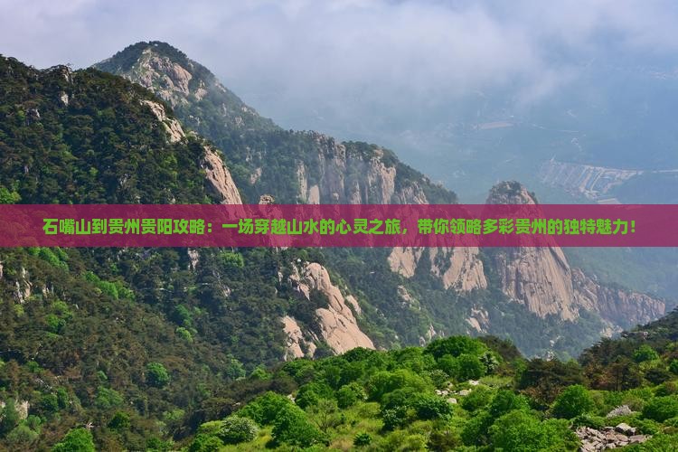 石嘴山到贵州贵阳攻略 石嘴山到贵州贵阳攻略