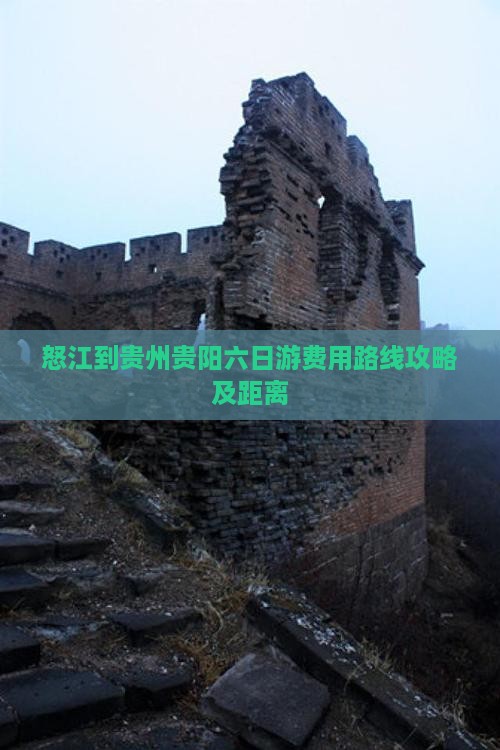 怒江到贵州贵阳六日游