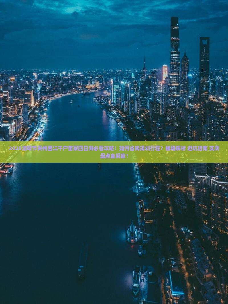 清明节去贵州西江千户苗寨四日游